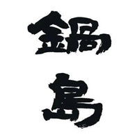 丹东回收锅岛清酒